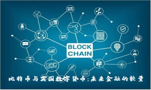 比特币与英国数字货币:未来金融的较量