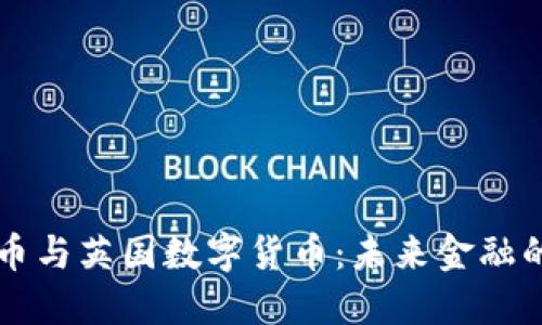 比特币与英国数字货币:未来金融的较量