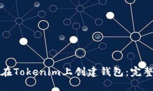 如何在Tokenim上创建钱包:完整指南