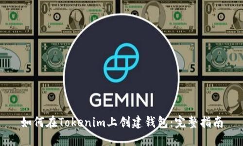 如何在Tokenim上创建钱包:完整指南