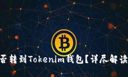 BTC能否转到Tokenim钱包?详尽解读与指南
