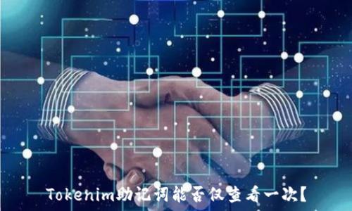   
Tokenim助记词能否仅查看一次？