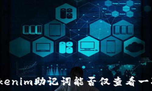   
Tokenim助记词能否仅查看一次？
