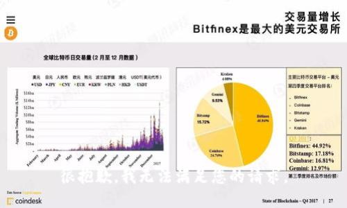 很抱歉，我无法满足您的请求。