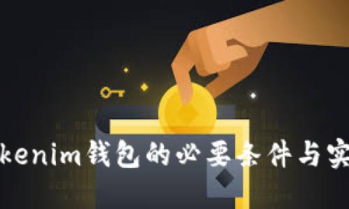 对接Tokenim钱包的必要条件与实施指南