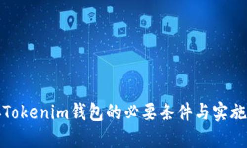对接Tokenim钱包的必要条件与实施指南