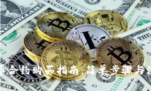 数字货币合约购买指南：简单步骤与注意事项