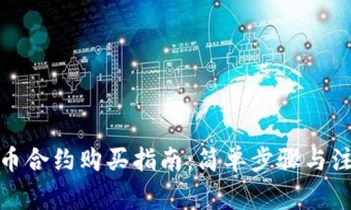 数字货币合约购买指南：简单步骤与注意事项