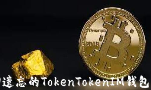 如何找回遗忘的TokenTokenIM钱包访问密码