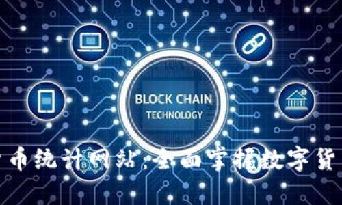 数字货币统计网站:全面掌握数字货币市况