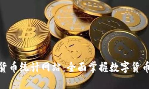 数字货币统计网站:全面掌握数字货币市况