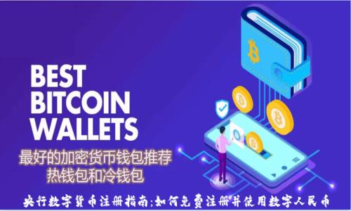 央行数字货币注册指南:如何免费注册并使用数字人民币
