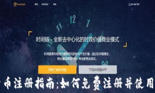 央行数字货币注册指南:如何免费注册并使用数字人民币