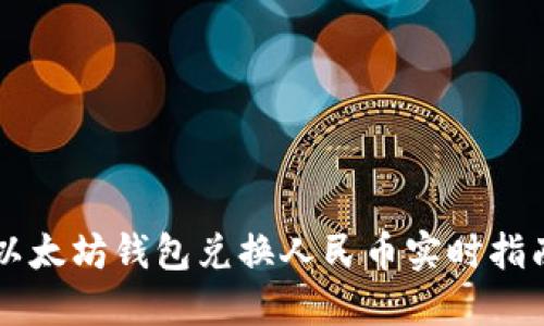 以太坊钱包兑换人民币实时指南