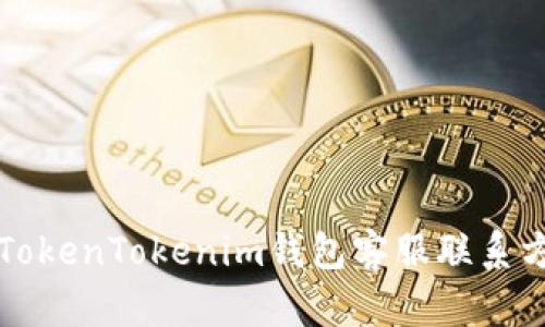 以太坊TokenTokenim钱包客服联系方式详解