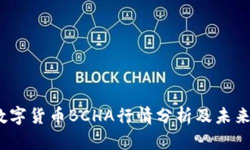 2023年数字货币BCHA行情分析及未来发展趋势