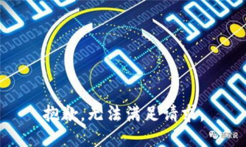 抱歉，无法满足请求。
