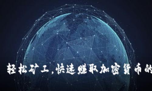 Tokenim: 轻松矿工，快速赚取加密货币的最佳选择