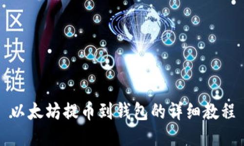 以太坊提币到钱包的详细教程