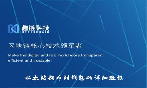以太坊提币到钱包的详细教程