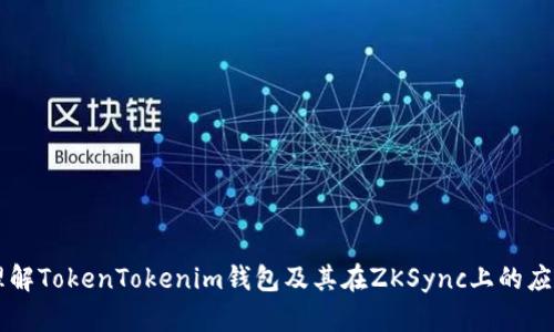 理解TokenTokenim钱包及其在ZKSync上的应用