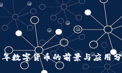 明年数字货币的前景与应用分析