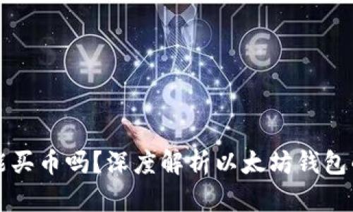 以太坊钱包能买币吗?深度解析以太坊钱包的功能与操作