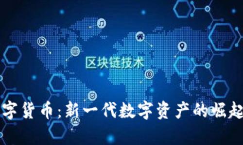 泽恩社区数字货币:新一代数字资产的崛起与前景分析