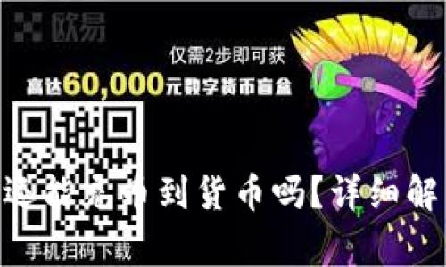 Tokenim钱包还能充币到货币吗？详细解析与常见问题