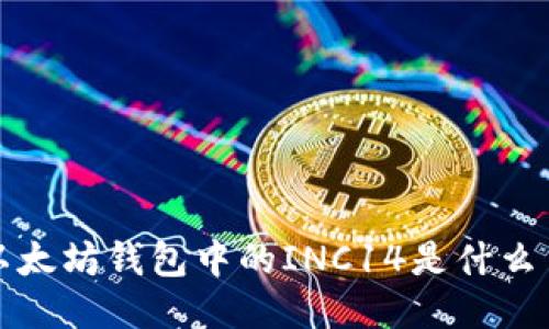 以太坊钱包中的INC14是什么币?