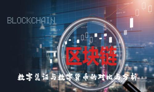 数字凭证与数字货币的对比与分析