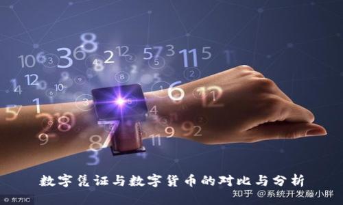 数字凭证与数字货币的对比与分析