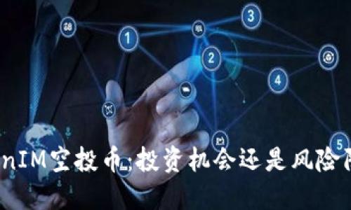 TokenIM空投币：投资机会还是风险陷阱？