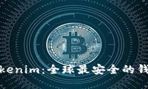 Tokenim:全球最安全的钱包