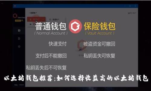 以太坊钱包推荐：如何选择收益高的以太坊钱包