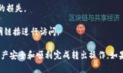   Tokenim平台USDT转出指南