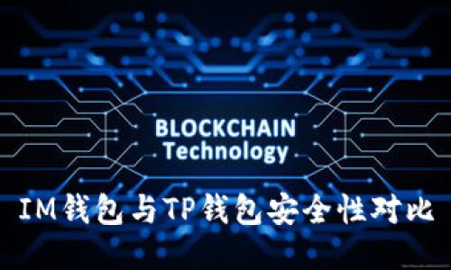 IM钱包与TP钱包安全性对比