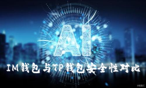 IM钱包与TP钱包安全性对比