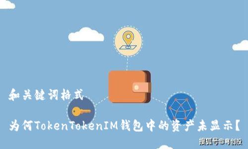 和关键词格式
为何TokenTokenIM钱包中的资产未显示?