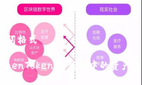 和关键词格式
为何TokenTokenIM钱包中的资产未显示?