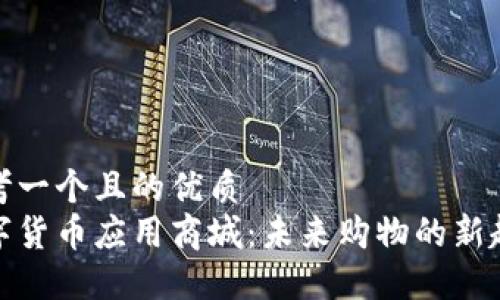 思考一个且的优质
数字货币应用商城:未来购物的新趋势