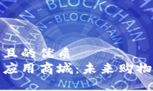 思考一个且的优质
数字货币应用商城:未来购物的新趋势