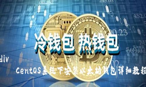 div
CentOS系统下安装以太坊钱包详细教程