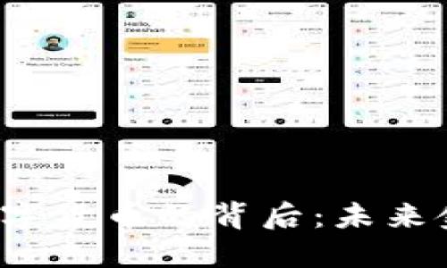 探秘Libra数字货币的背后：未来金融的新纪元