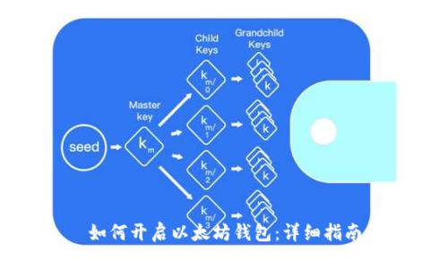 如何开启以太坊钱包：详细指南