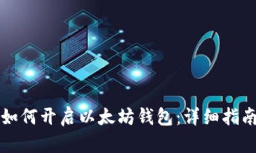 如何开启以太坊钱包：详细指南