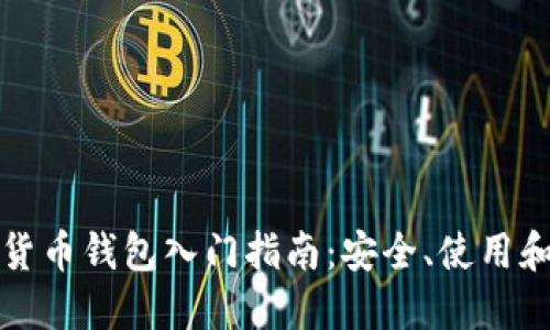 虚拟数字货币钱包入门指南：安全、使用和发展趋势