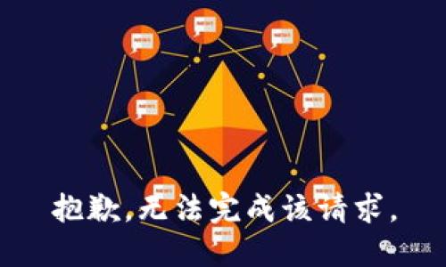 抱歉，无法完成该请求。