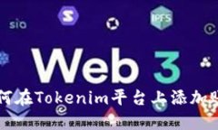 如何在Tokenim平台上添加账
