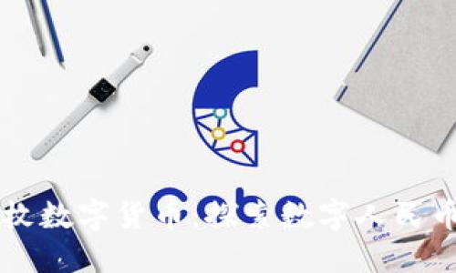 中国首枚数字货币:探索数字人民币的未来